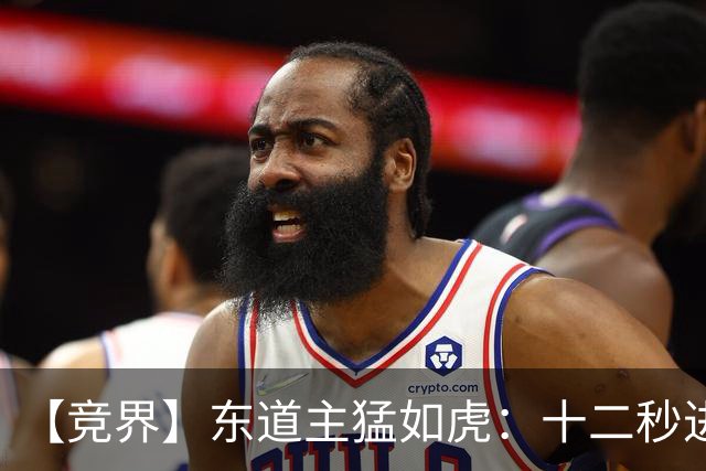【竞界】东道主猛如虎：十二秒进球击碎传控足球幻觉