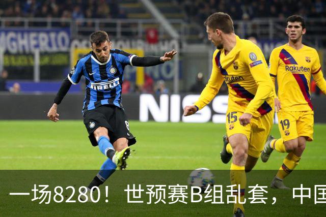 一场8280！世预赛B组乱套，中国男篮挖大坑，日本队坐收渔利