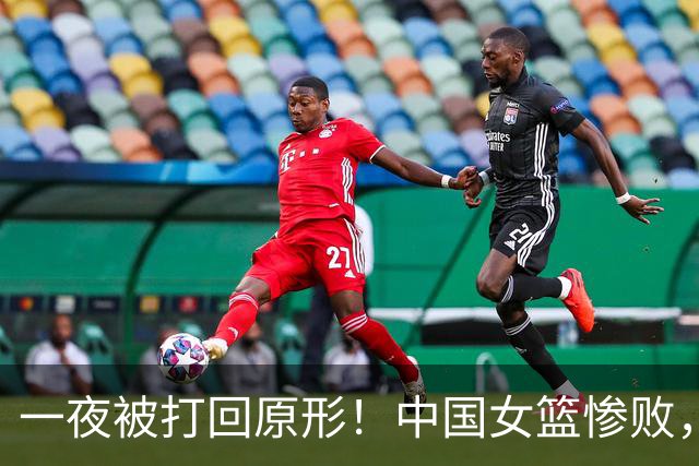一夜被打回原形！中国女篮惨败，2数据拉胯，揪出宫鲁鸣最大短板
