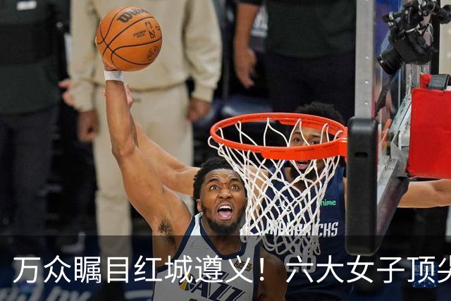 万众瞩目红城遵义！六大女子顶尖棋手对决全网直播