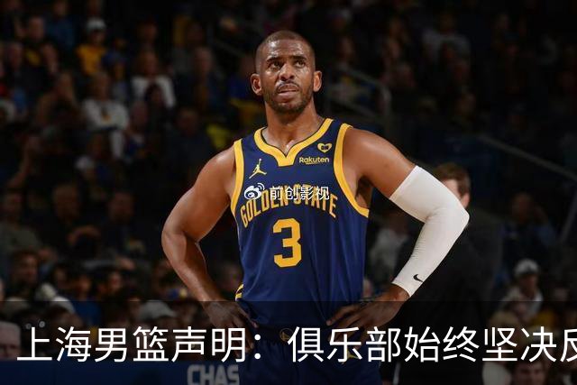 上海男篮声明：俱乐部始终坚决反对任何形式的兴奋剂违规行为