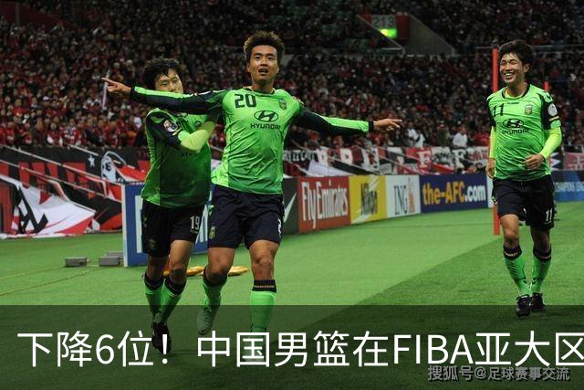 下降6位！中国男篮在FIBA亚大区榜单中降至第八，面临重大挑战