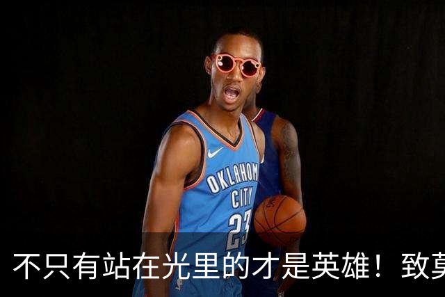 不只有站在光里的才是英雄！致莫德里奇在世界杯上的“最后一舞”