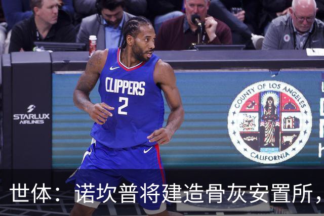 世体：诺坎普将建造骨灰安置所，骨灰龛位3000欧至6000欧元