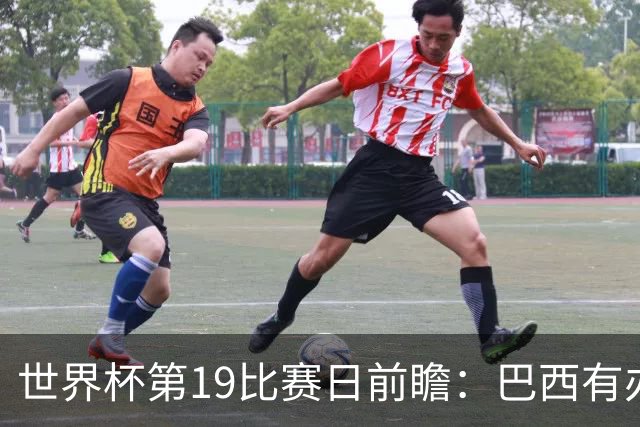 世界杯第19比赛日前瞻：巴西有办法赢日本，荷兰遇打法相克的黑马