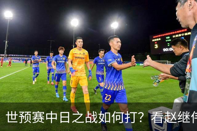 世预赛中日之战如何打？看赵继伟、崔永熙和杨瀚森都是怎么说的？
