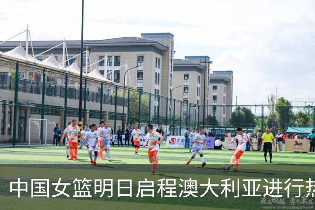 中国女篮明日启程澳大利亚进行热身赛 邓雨婷有望七月到队