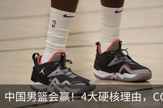 中国男篮会赢！4大硬核理由，CCTV5直播，赵继伟或继续打封闭上场