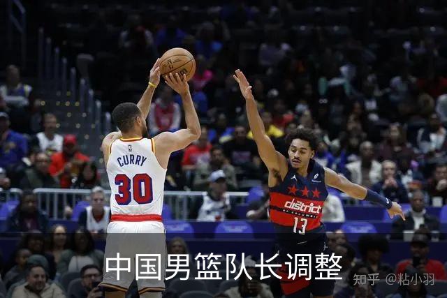 中国男篮队长调整