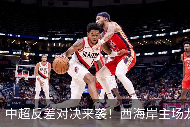 中超反差对决来袭！西海岸主场龙遇病老虎申花，这次魔咒该破了吧