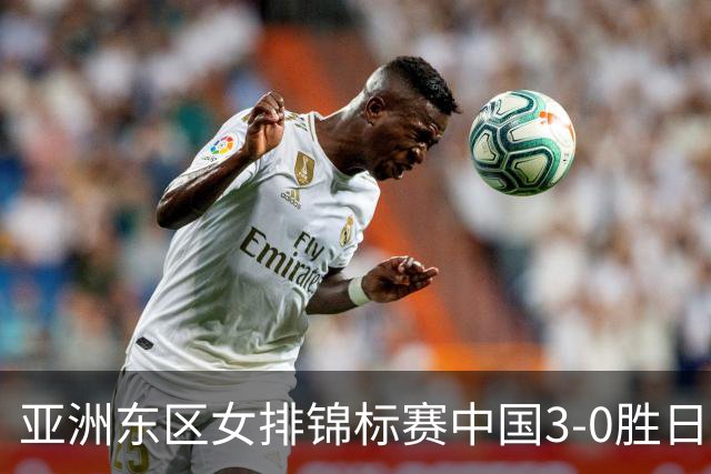 亚洲东区女排锦标赛中国3-0胜日本 匡琦带队夺魁