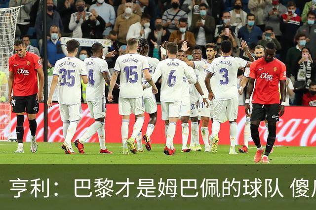亨利：巴黎才是姆巴佩的球队 傻瓜才不明白这一点