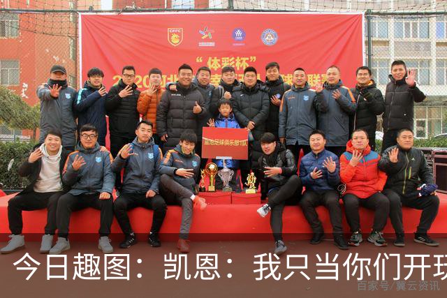 今日趣图：凯恩：我只当你们开玩笑，原来压力真不给罗哥给我啊？