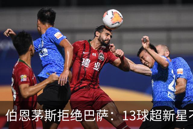 伯恩茅斯拒绝巴萨：13球超新星不卖，我们不想再做卖人俱乐部