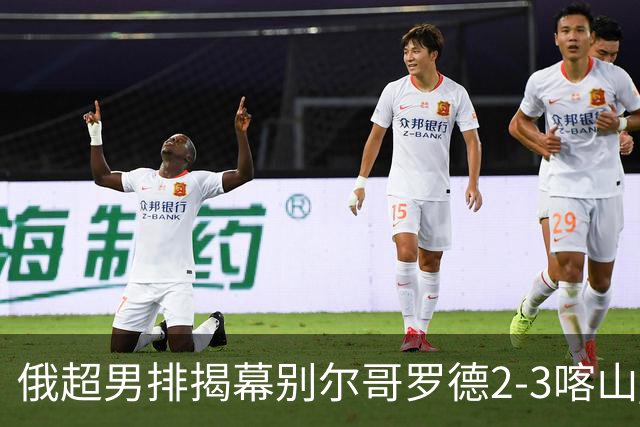 俄超男排揭幕别尔哥罗德2-3喀山 张景胤四局14分