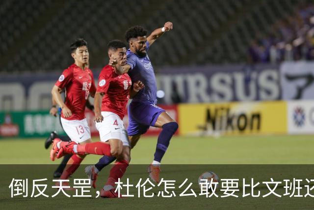 倒反天罡，杜伦怎么敢要比文班还大的合同？