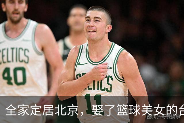 全家定居北京，娶了篮球美女的台湾名将，如今成中国男篮“大敌”