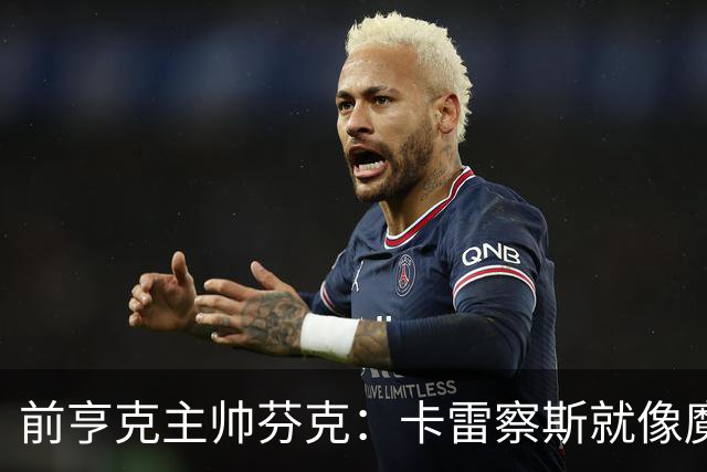 前亨克主帅芬克：卡雷察斯就像魔法小精灵
