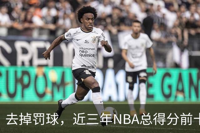 去掉罚球，近三年NBA总得分前十：杜兰特第五，约基奇第二，那亚历山大呢？