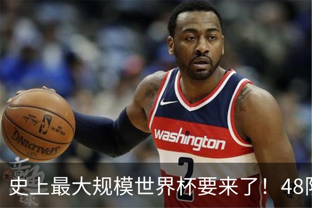 史上最大规模世界杯要来了！48队激战+104场足球盛宴