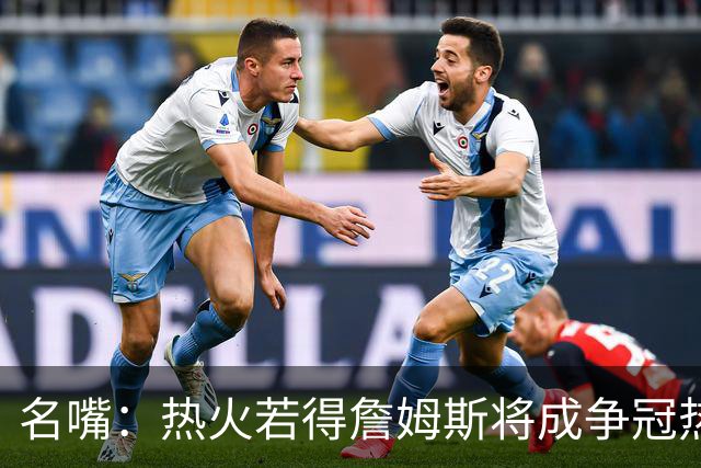 名嘴：热火若得詹姆斯将成争冠热门 今年季后赛首轮他仍无所不能