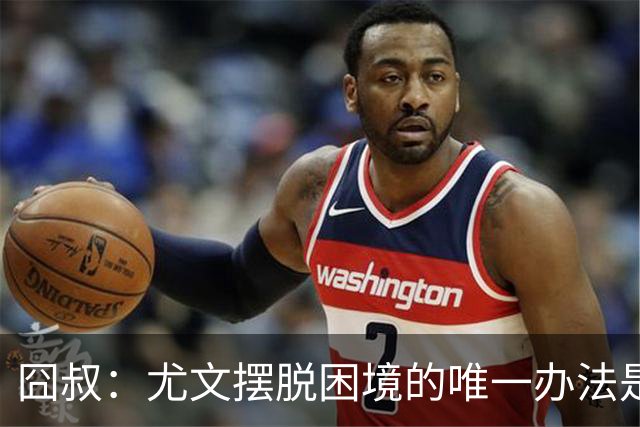 囧叔：尤文摆脱困境的唯一办法是摆脱对大赛的恐惧