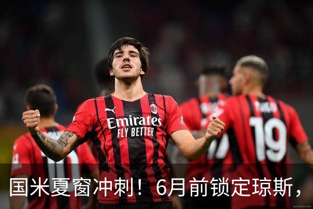 国米夏窗冲刺！6月前锁定琼斯，帕莱斯特拉或成新援？