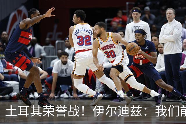 土耳其荣誉战！伊尔迪兹：我们前两场都是更好的一方，向球迷致歉