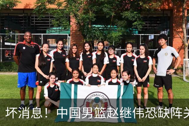 坏消息！中国男篮赵继伟恐缺阵关键战，脚踝肿胀+打封闭，很感动