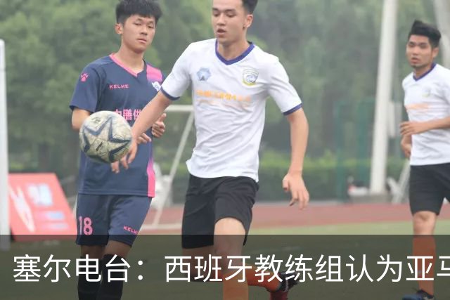 塞尔电台：西班牙教练组认为亚马尔是对阵法国的关键球员