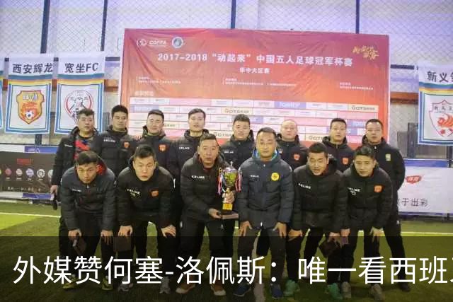 外媒赞何塞-洛佩斯：唯一看西班牙捧杯的阿根廷球员，有风度