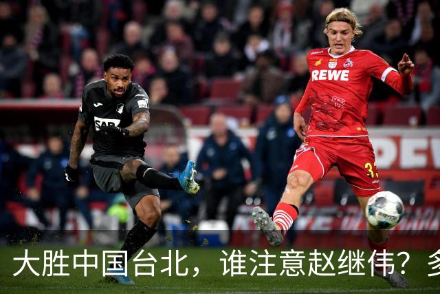 大胜中国台北，谁注意赵继伟？多次在场边接受治疗，带伤主导局势