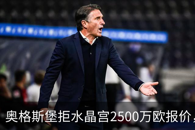 奥格斯堡拒水晶宫2500万欧报价，马特西马走不成了？