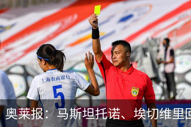 奥莱报：马斯坦托诺、埃切维里回归河床可能性几乎为零