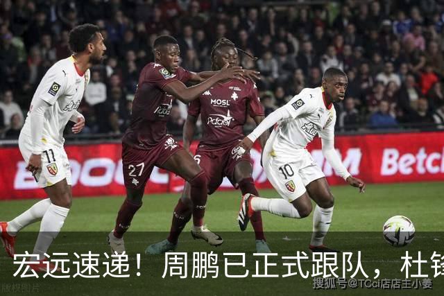 宏远速递！周鹏已正式跟队，杜锋打破与陈老板不和传言，奎因自宣离队