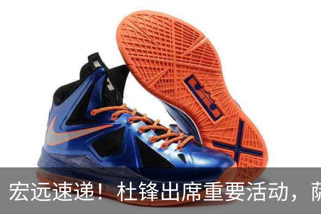 宏远速递！杜锋出席重要活动，萨林杰确定离队，朱芳雨续约两外援