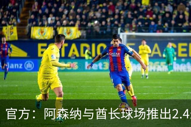 官方：阿森纳与酋长球场推出2.4米高队徽雕塑，材料来自飞机