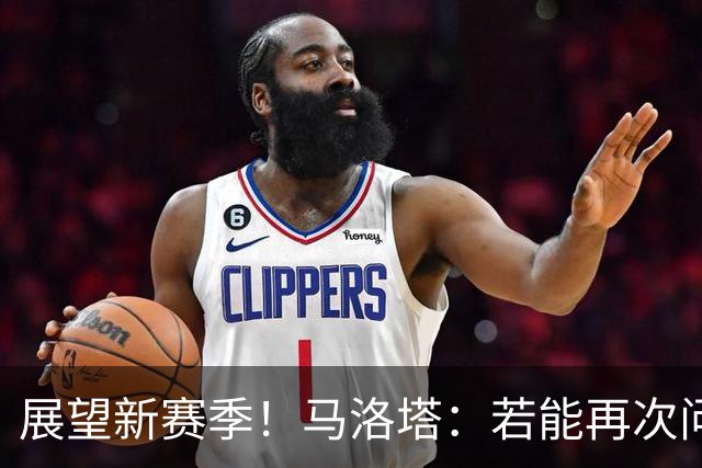 展望新赛季！马洛塔：若能再次问鼎意甲冠军，将是历史性的里程碑