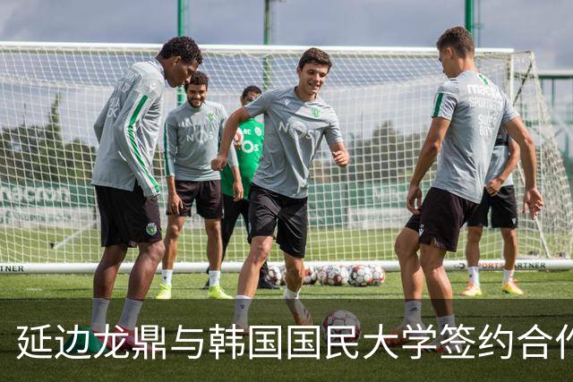 延边龙鼎与韩国国民大学签约合作，金铉尚任延边龙鼎青训总监