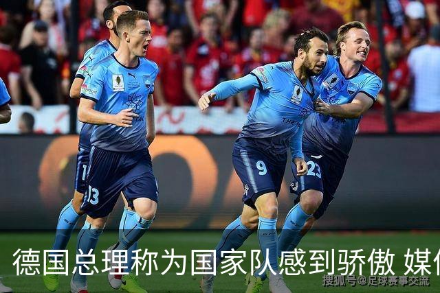 德国总理称为国家队感到骄傲 媒体人怒批：活在平行世界