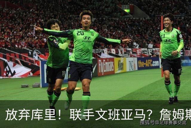 放弃库里！联手文班亚马？詹姆斯终于想明白了，马刺才是他的归宿