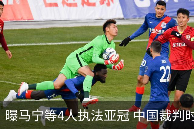 曝马宁等4人执法亚冠 中国裁判时隔15个月重现亚洲
