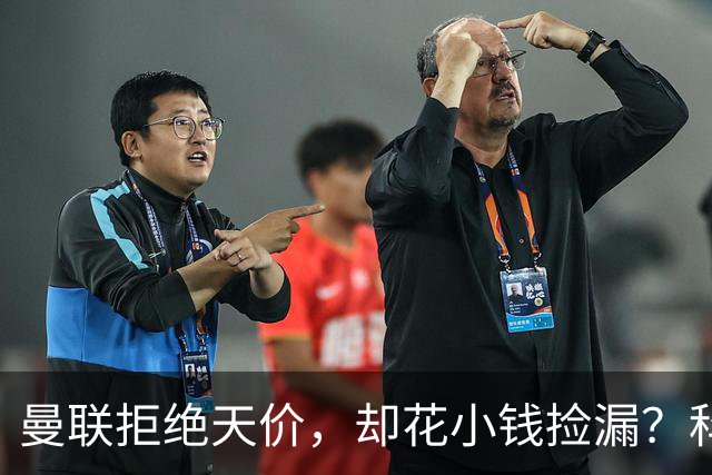 曼联拒绝天价，却花小钱捡漏？科顿的“球探魔法”与红魔门将风云