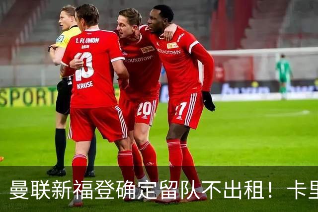 曼联新福登确定留队不出租！卡里克满意小妖表现，更衣室点披萨庆功