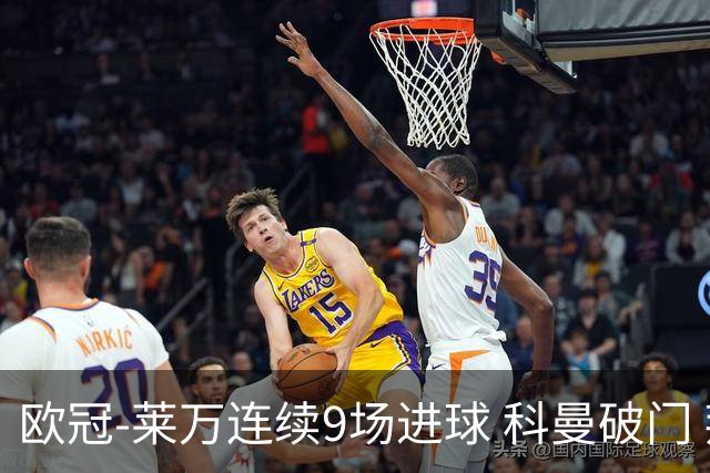 欧冠-莱万连续9场进球 科曼破门 拜仁2-1锁头名