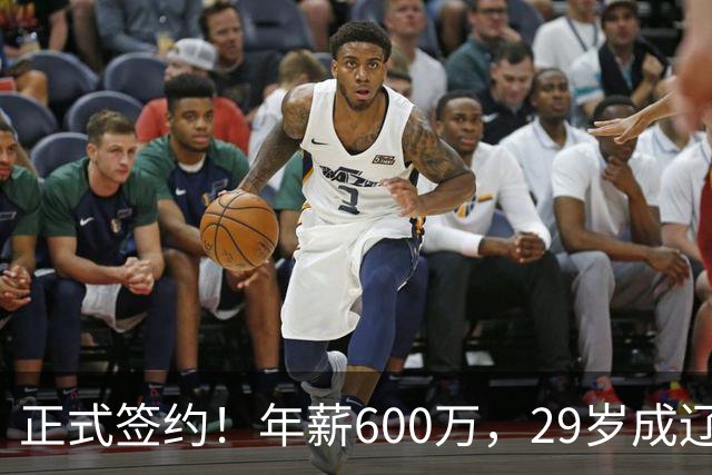 正式签约！年薪600万，29岁成辽篮领袖，对比郭艾伦扎心了