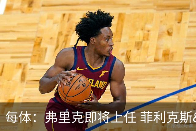 每体：弗里克即将上任 菲利克斯&坎塞洛未来未定