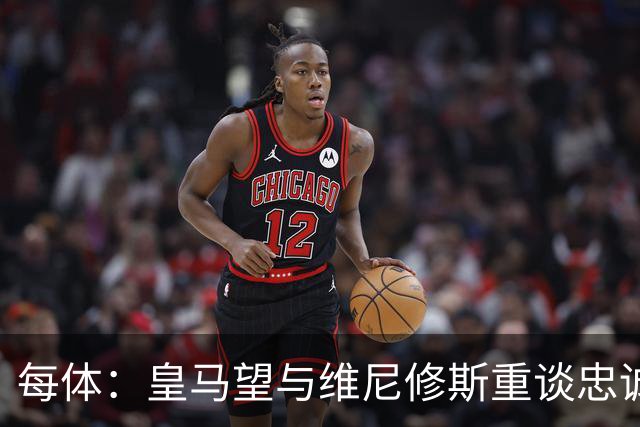 每体：皇马望与维尼修斯重谈忠诚奖，续约年薪比姆巴佩少1000万欧以上