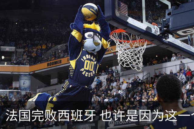 法国完败西班牙 也许是因为这一个字