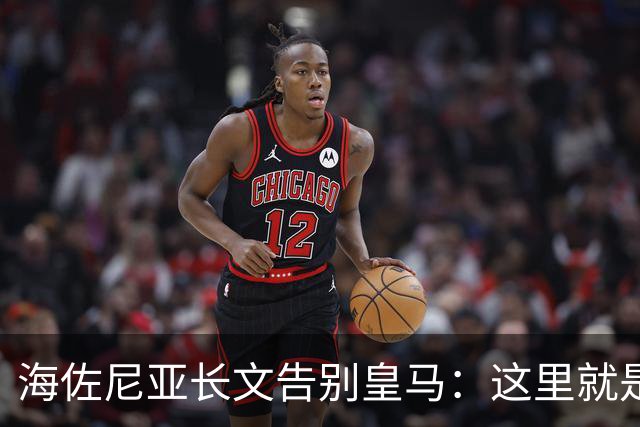 海佐尼亚长文告别皇马：这里就是我的家 你们让我成为真正的赢家